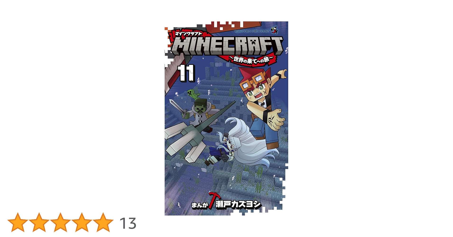 MINECRAFT~世界の果てへの旅~ (11) (コロコロコミックス) | 瀬戸